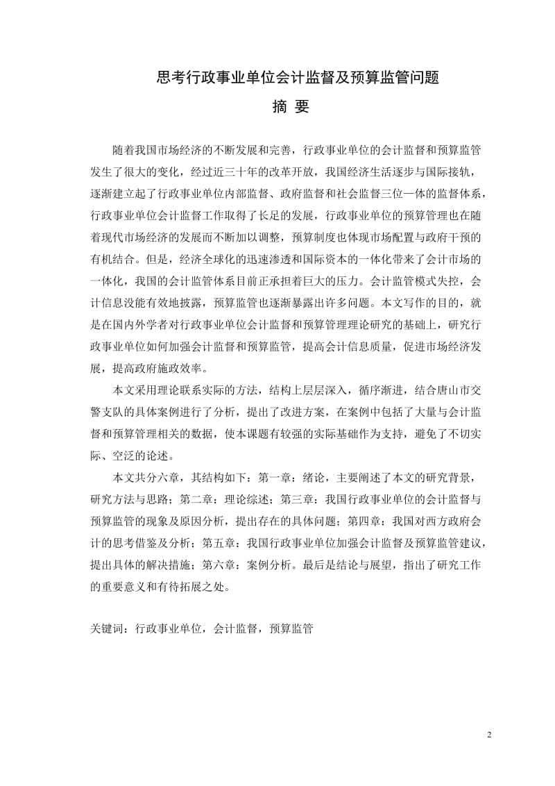 思考行政事业单位会计监督及预算监管问题 毕业论文.doc_第2页