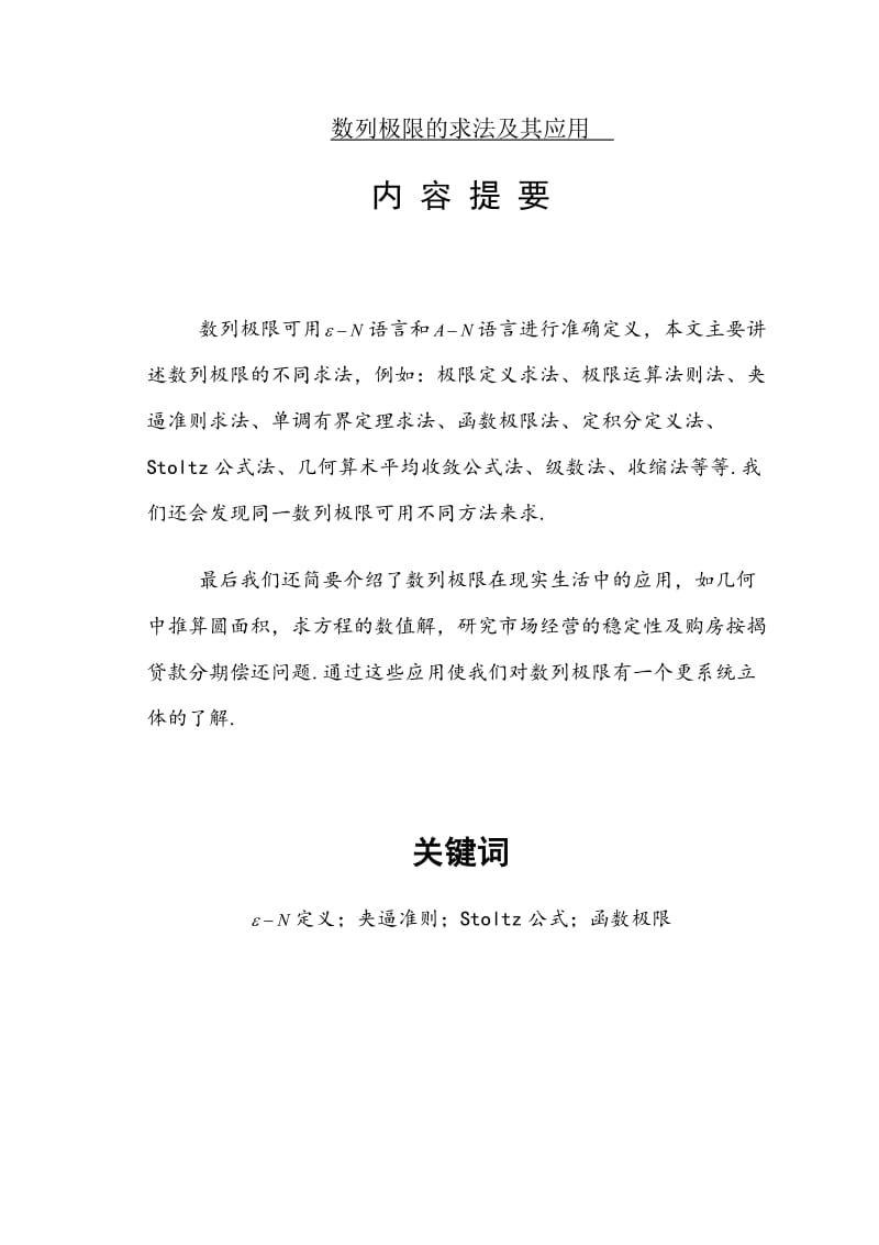 数列极限求法及其应用 毕业论文.doc_第1页