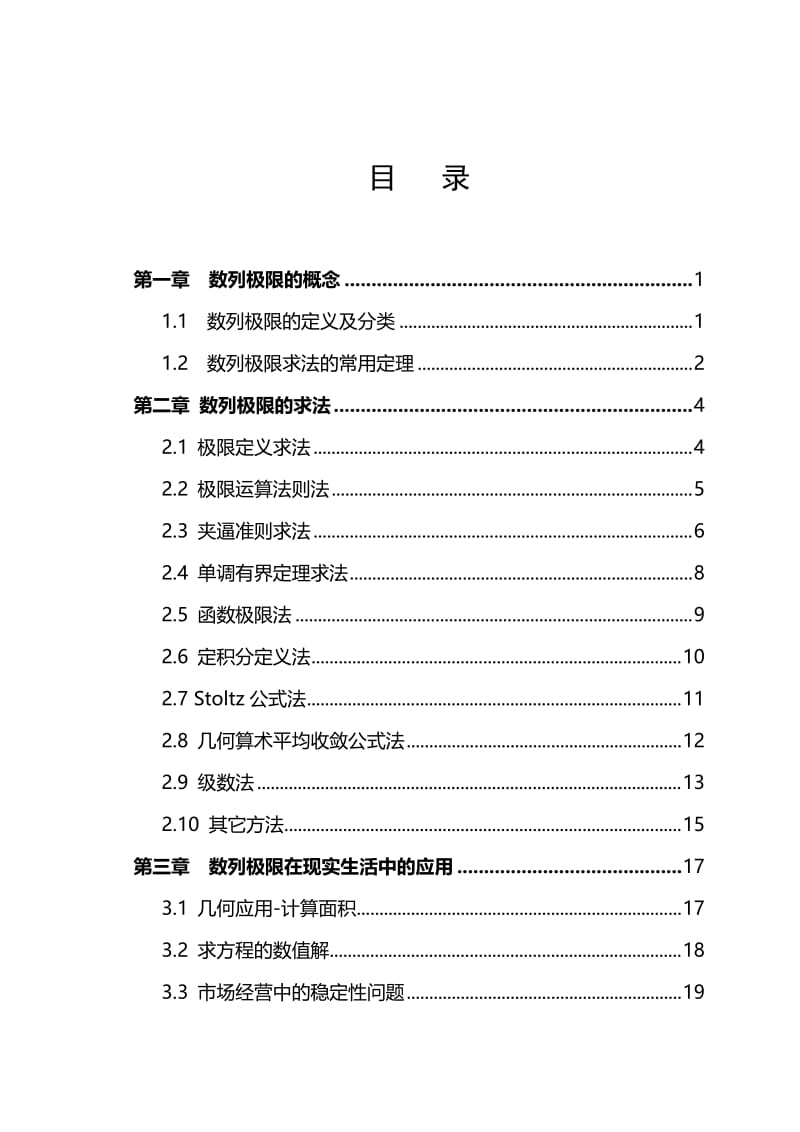 数列极限求法及其应用 毕业论文.doc_第3页