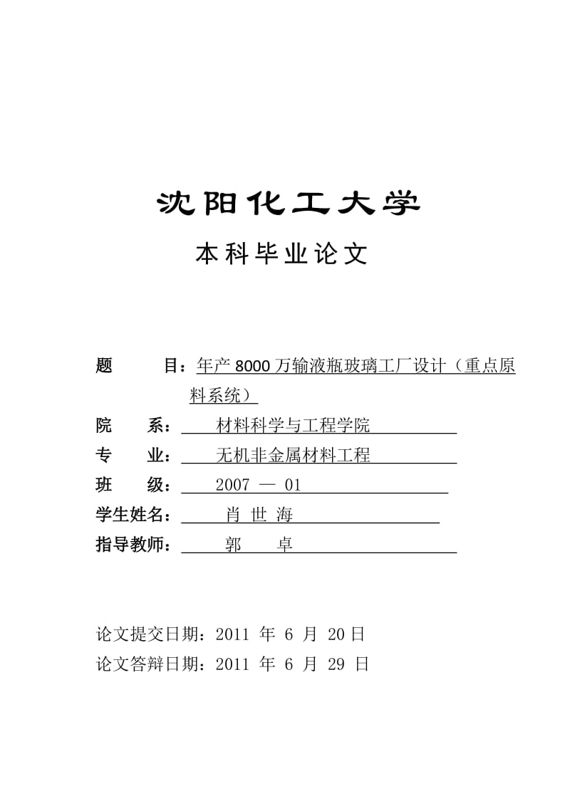 年产8000万输液瓶厂原料系统的设计论文.doc_第1页