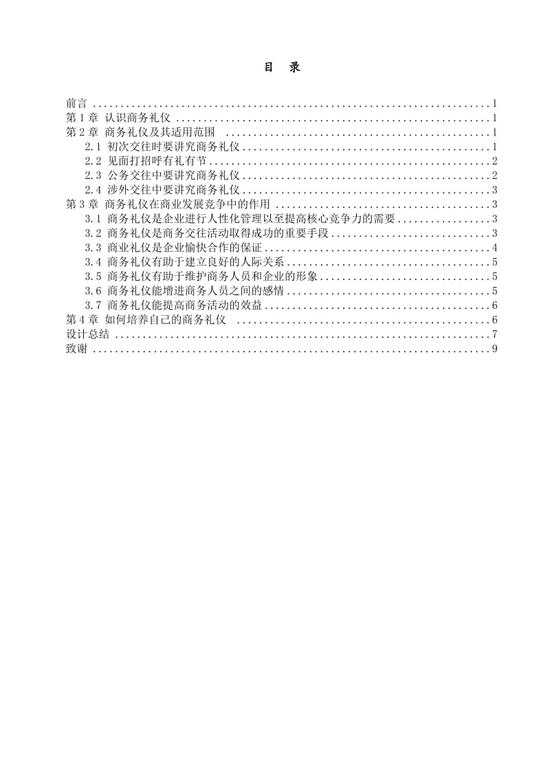 商务礼仪在现代商业发展中的作用 毕业论文.doc_第3页