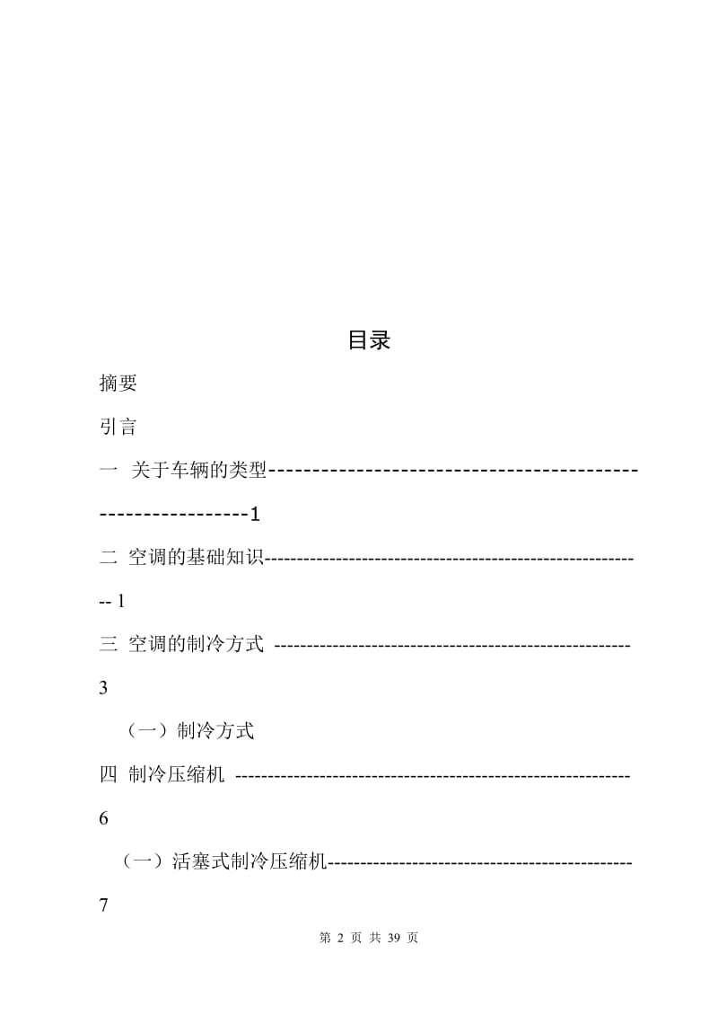 城市轨道交通车辆空调论文.doc_第2页