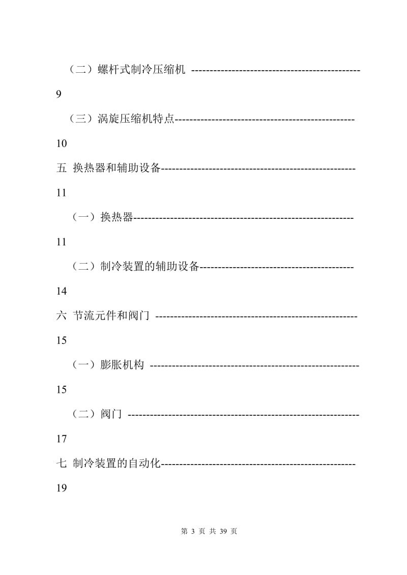 城市轨道交通车辆空调论文.doc_第3页