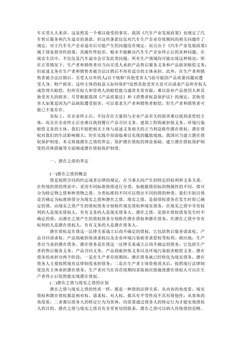 法律论文建立潜在债权保护制度的初步构想.doc_第2页