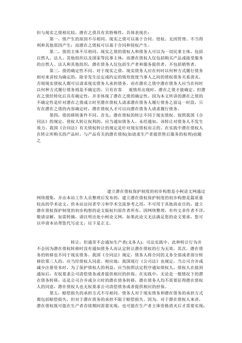 法律论文建立潜在债权保护制度的初步构想.doc_第3页