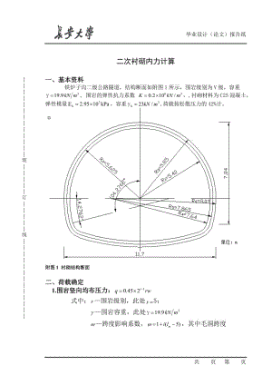 毕业论文设计铁炉子隧道结构计算.doc