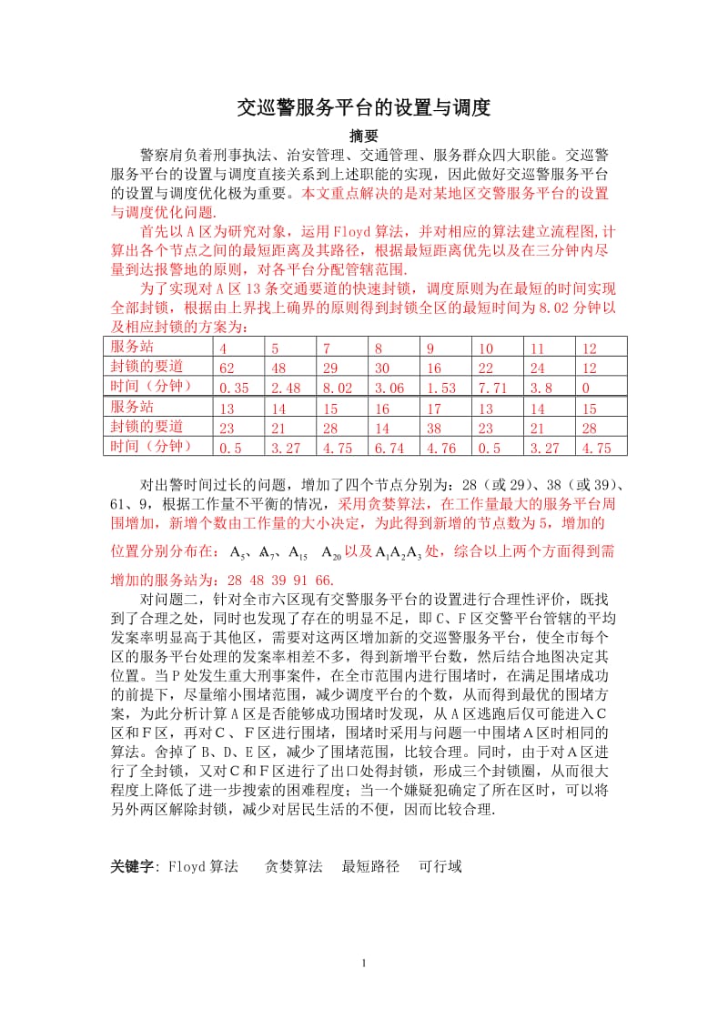 数学建模奖优秀论文-交巡警服务平台的设置与调度.doc_第1页