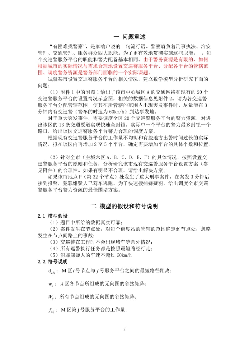 数学建模奖优秀论文-交巡警服务平台的设置与调度.doc_第2页