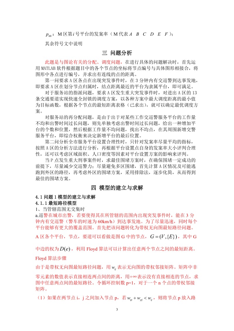 数学建模奖优秀论文-交巡警服务平台的设置与调度.doc_第3页