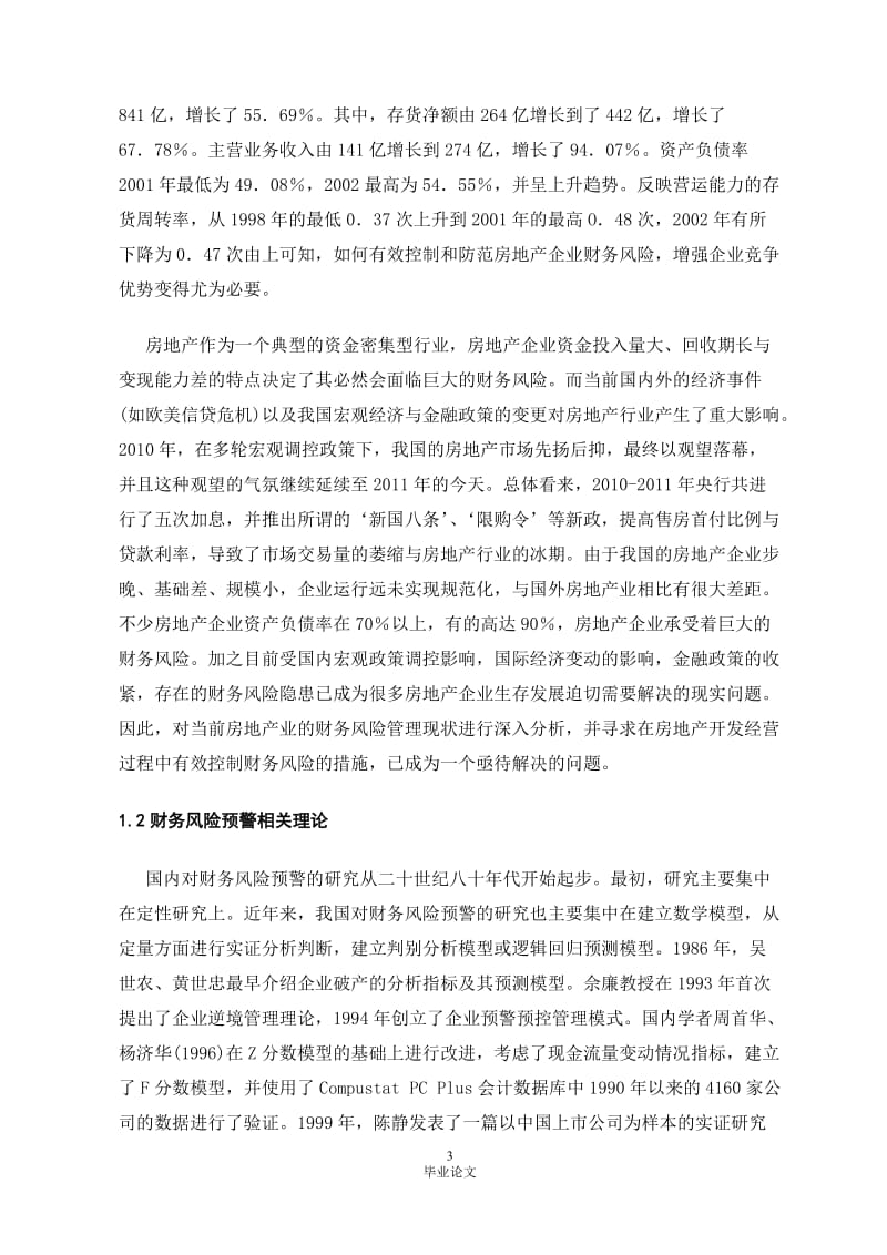 毕业论文-我国房地产企业财务风险及其防范措施研究06910.doc_第3页