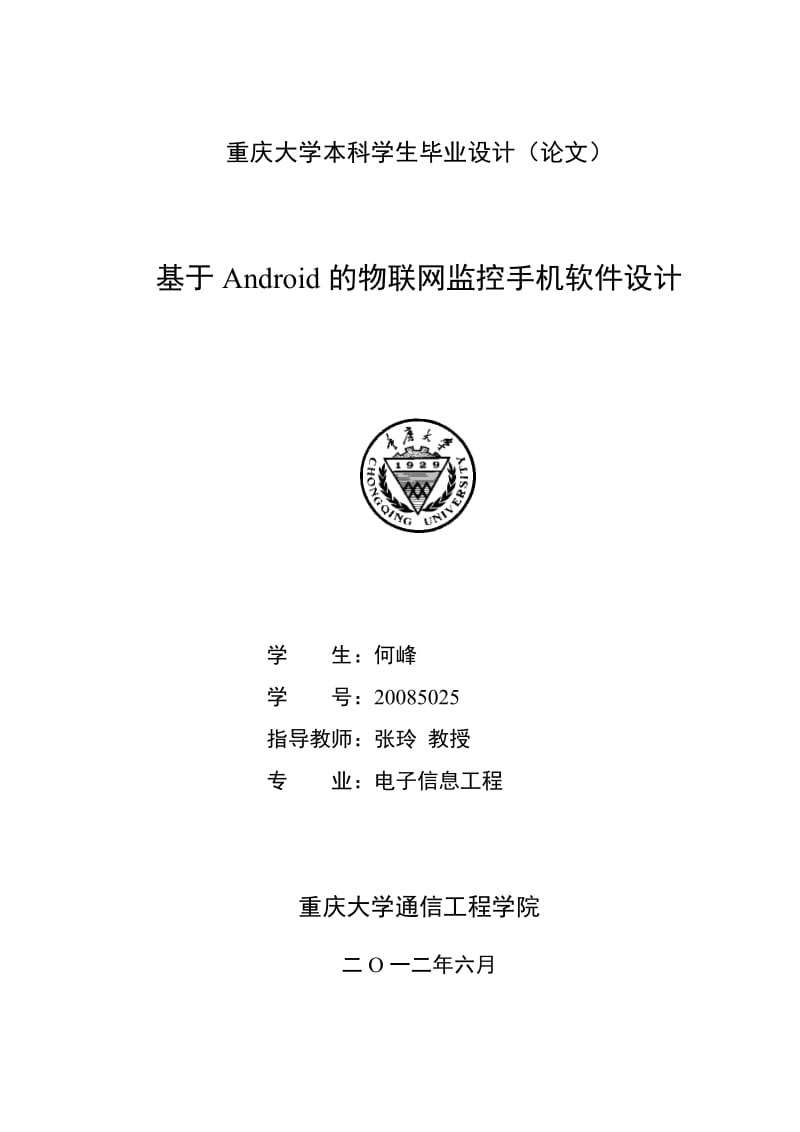 毕业设计论文—基于Android的物联网监控手机软件设计.doc_第1页