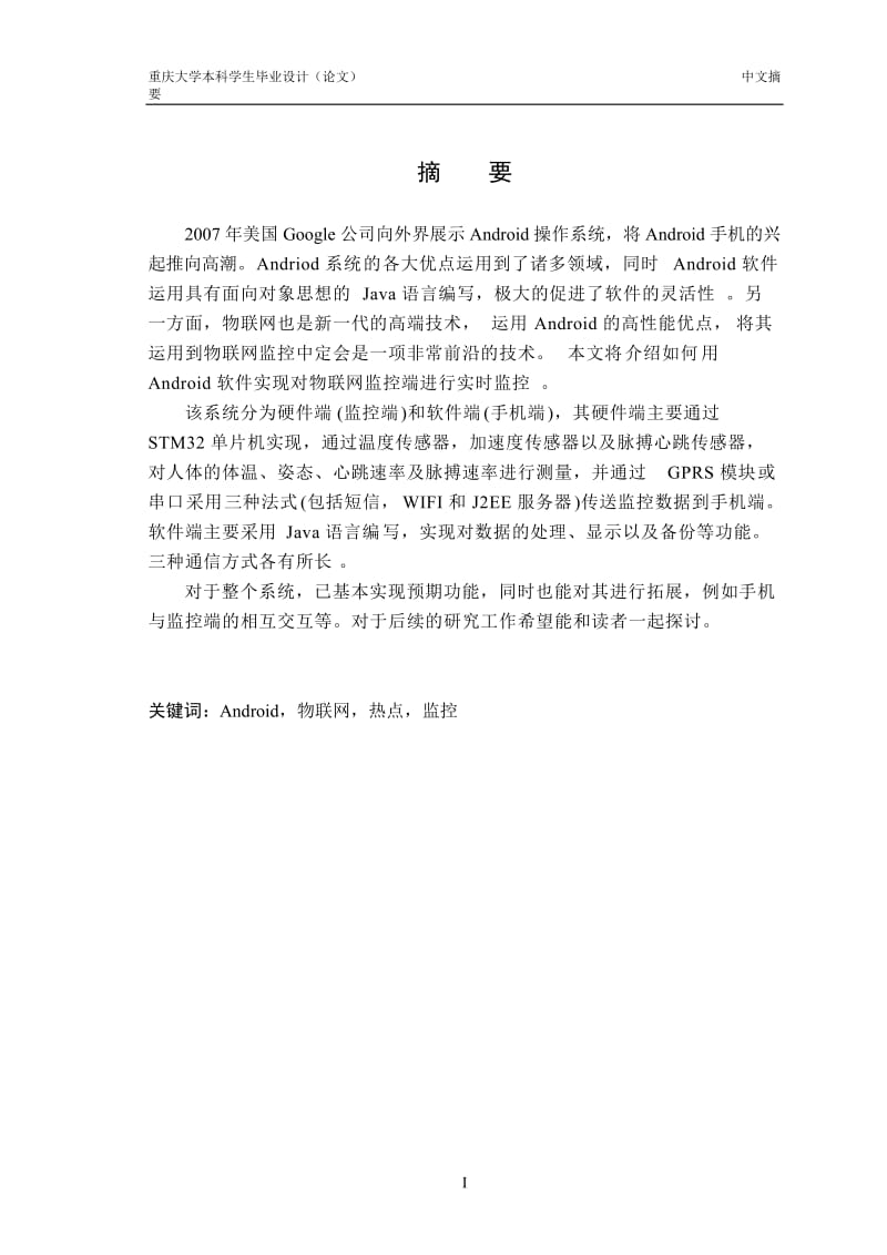 毕业设计论文—基于Android的物联网监控手机软件设计.doc_第3页