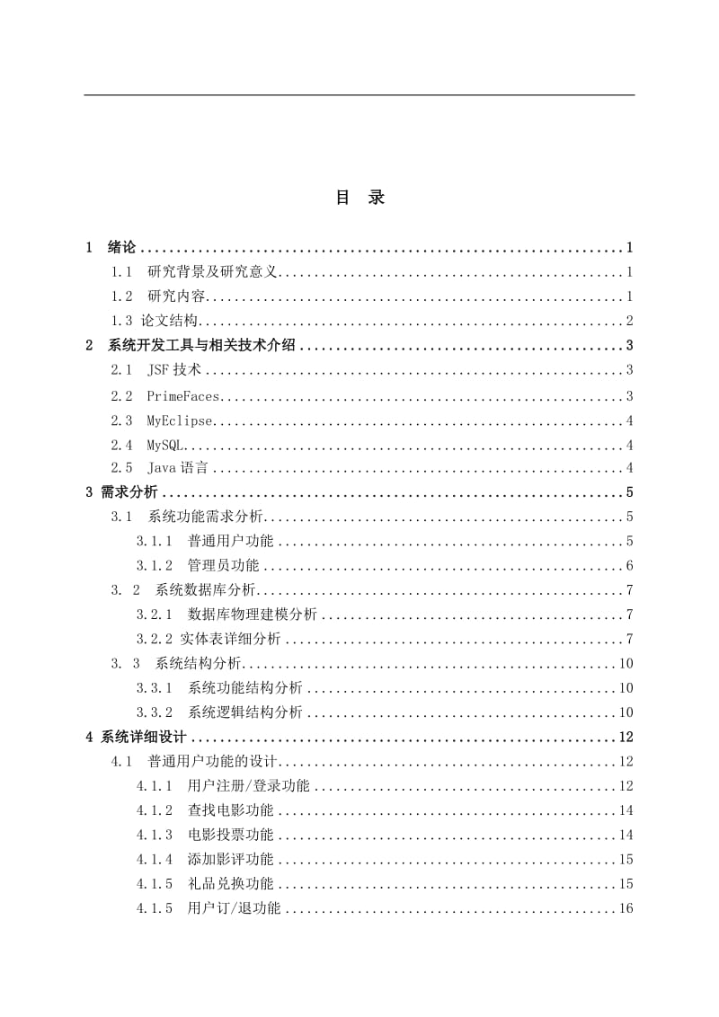 基于Web的影院信息管理系统的设计与实现 毕业论文.doc_第1页