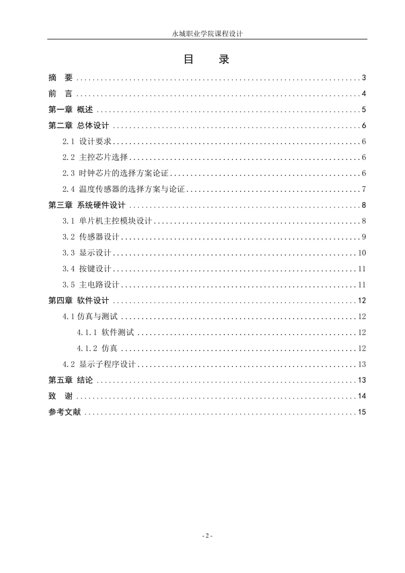 基于单片机的万年历设计_课程设计论文.doc_第2页