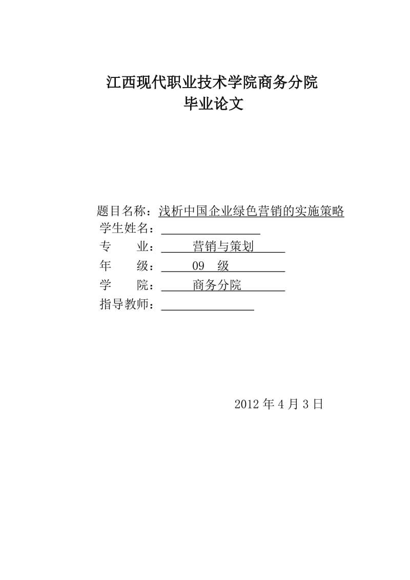 浅析中国企业绿色营销的实施策略 毕业论文.doc_第1页