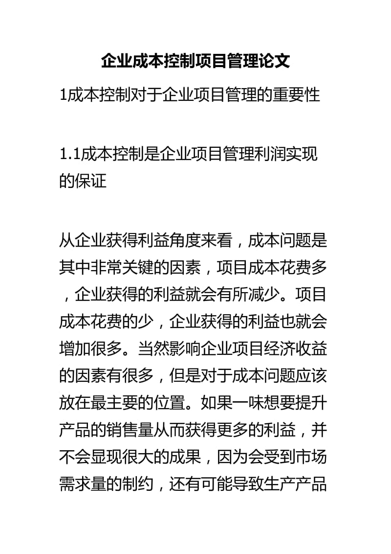 企业成本控制项目管理论文.doc_第1页