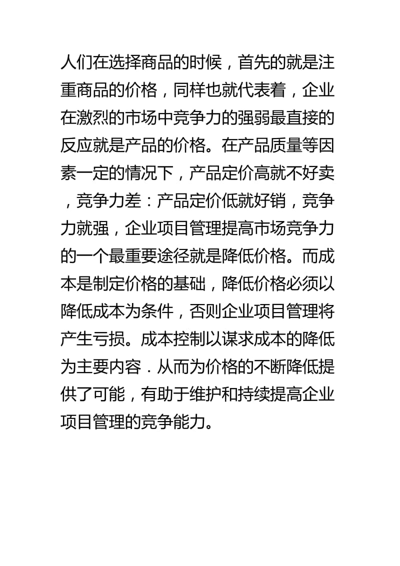 企业成本控制项目管理论文.doc_第3页