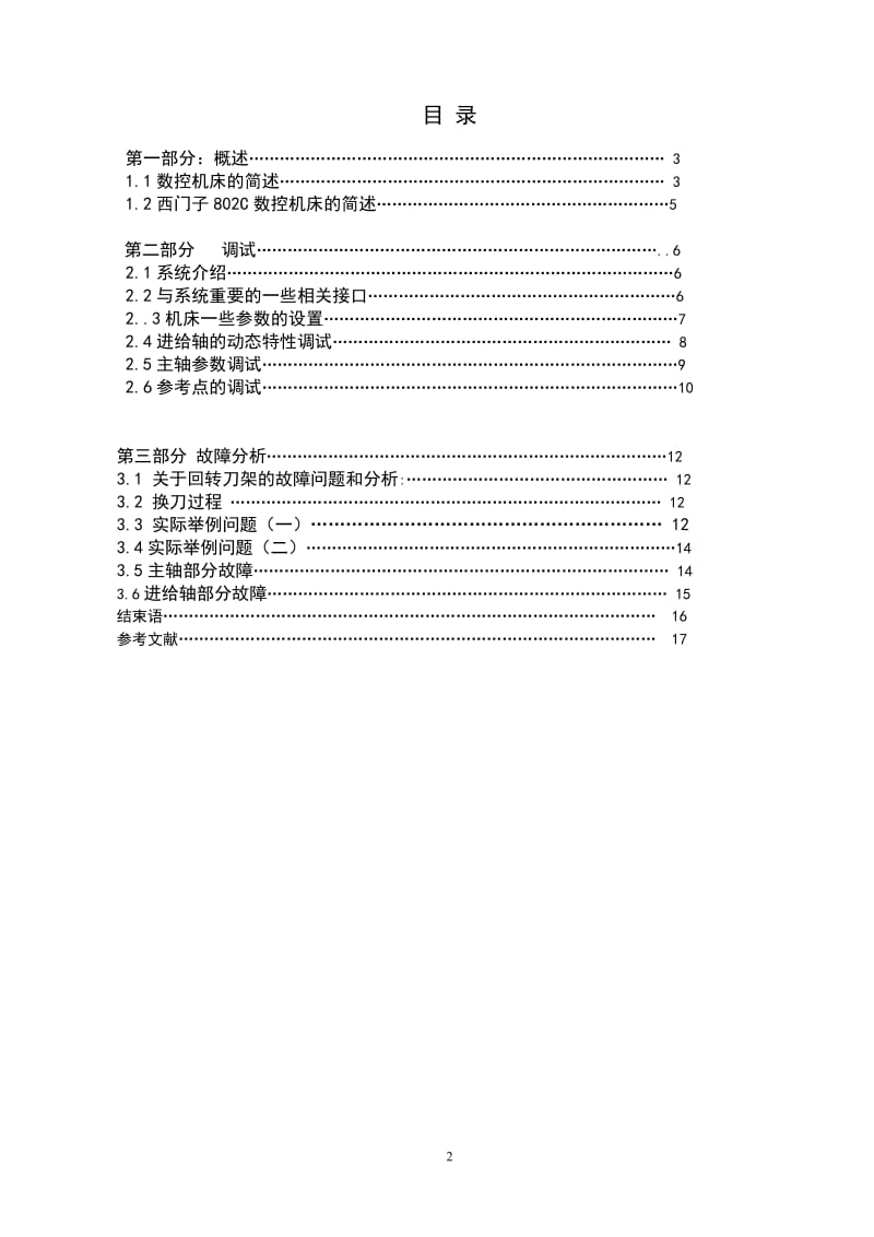 毕业论文-西门子802C数控机床调试和故障分析13878.doc_第2页