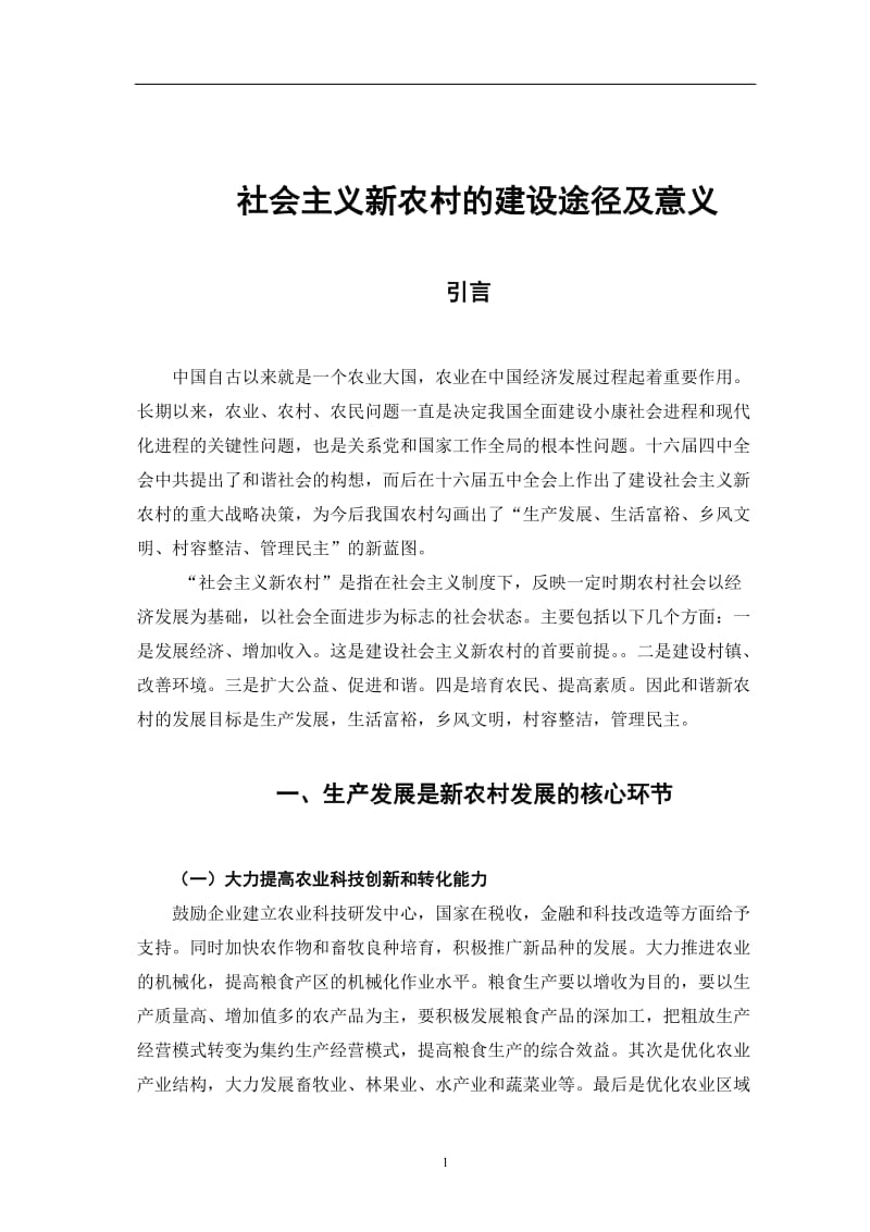 社会主义新农村的建设途径及意义 毕业论文.doc_第1页