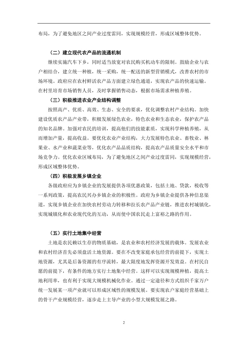 社会主义新农村的建设途径及意义 毕业论文.doc_第2页