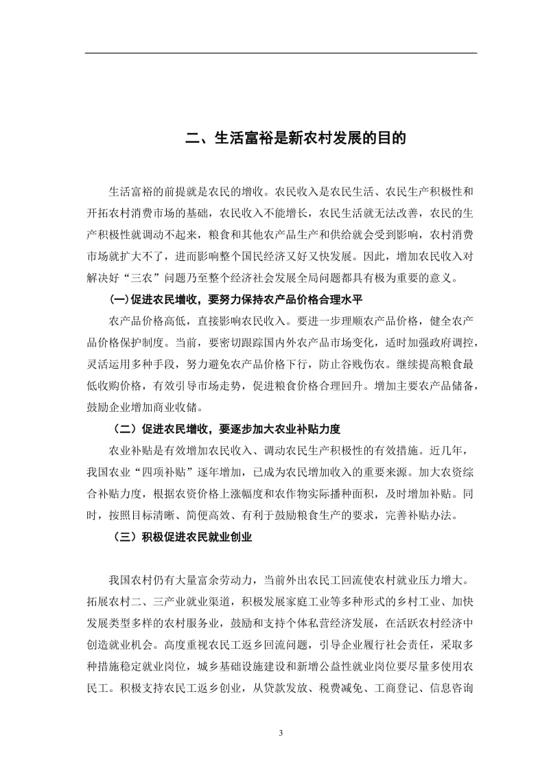 社会主义新农村的建设途径及意义 毕业论文.doc_第3页