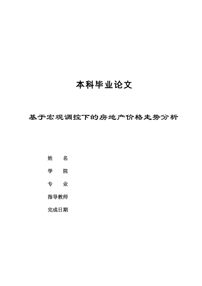 基于宏观调控下的房地产价格走势分析毕业论文.docx_第1页