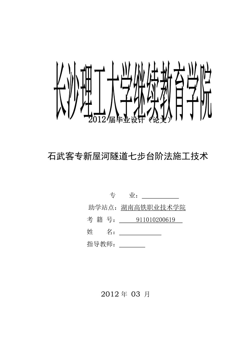 石武客专新屋河隧道七步台阶法施工技术 毕业论文.doc_第1页