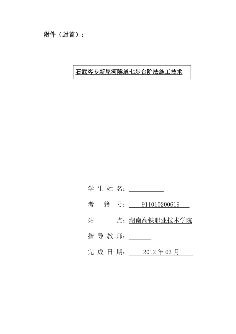 石武客专新屋河隧道七步台阶法施工技术 毕业论文.doc_第2页