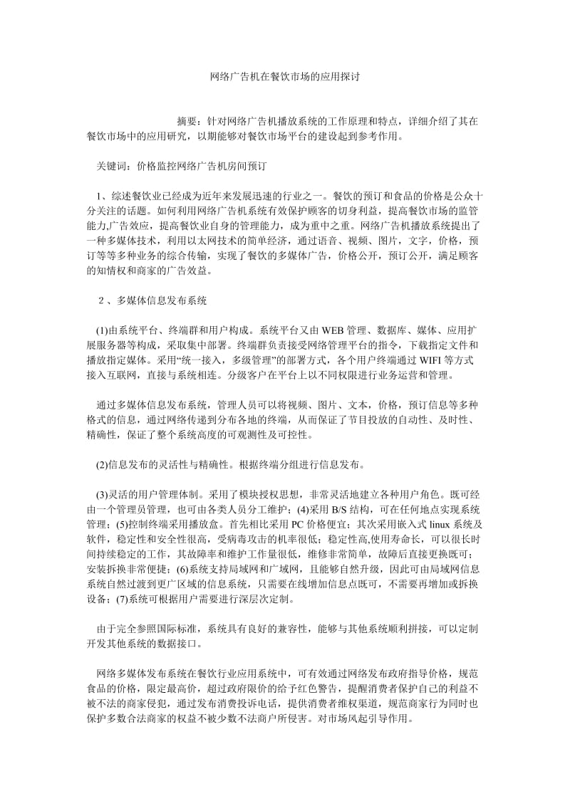 企业管理论文网络广告机在餐饮市场的应用探讨.doc_第1页