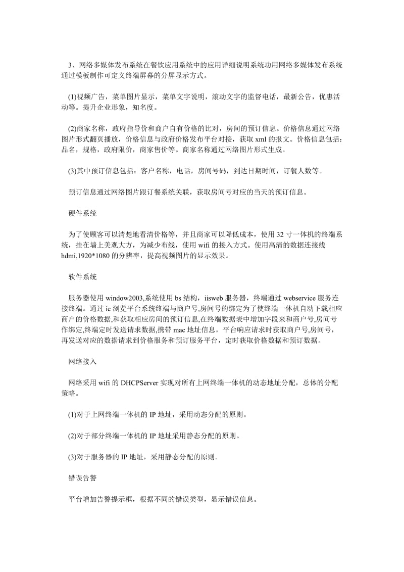 企业管理论文网络广告机在餐饮市场的应用探讨.doc_第2页