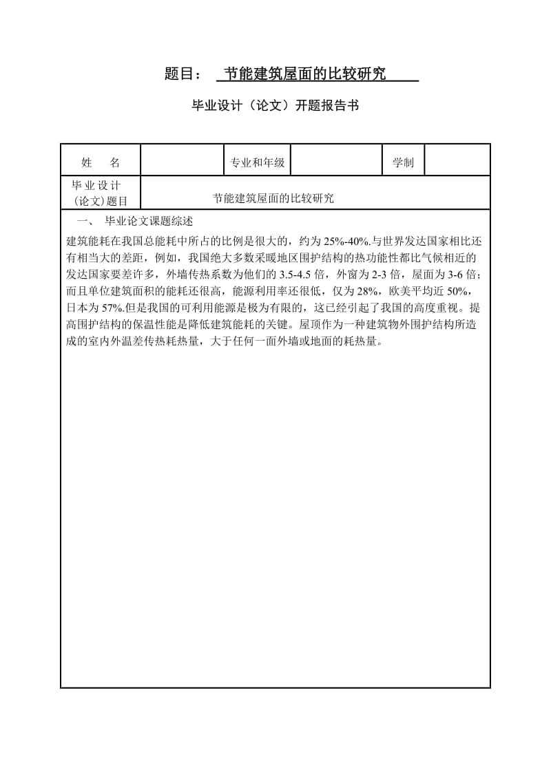 节能建筑屋面的比较研究 毕业论文.doc_第1页