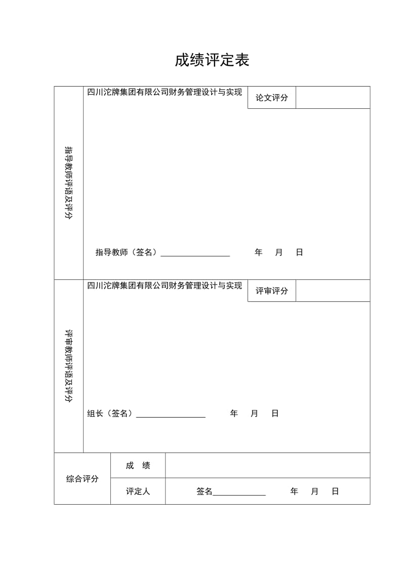 毕业设计（论文）-四川沱牌集团有限公司财务管理系统设计与实现.doc_第2页