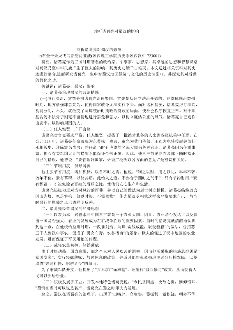 文化研究论文浅析诸葛亮对蜀汉的影响.doc_第1页