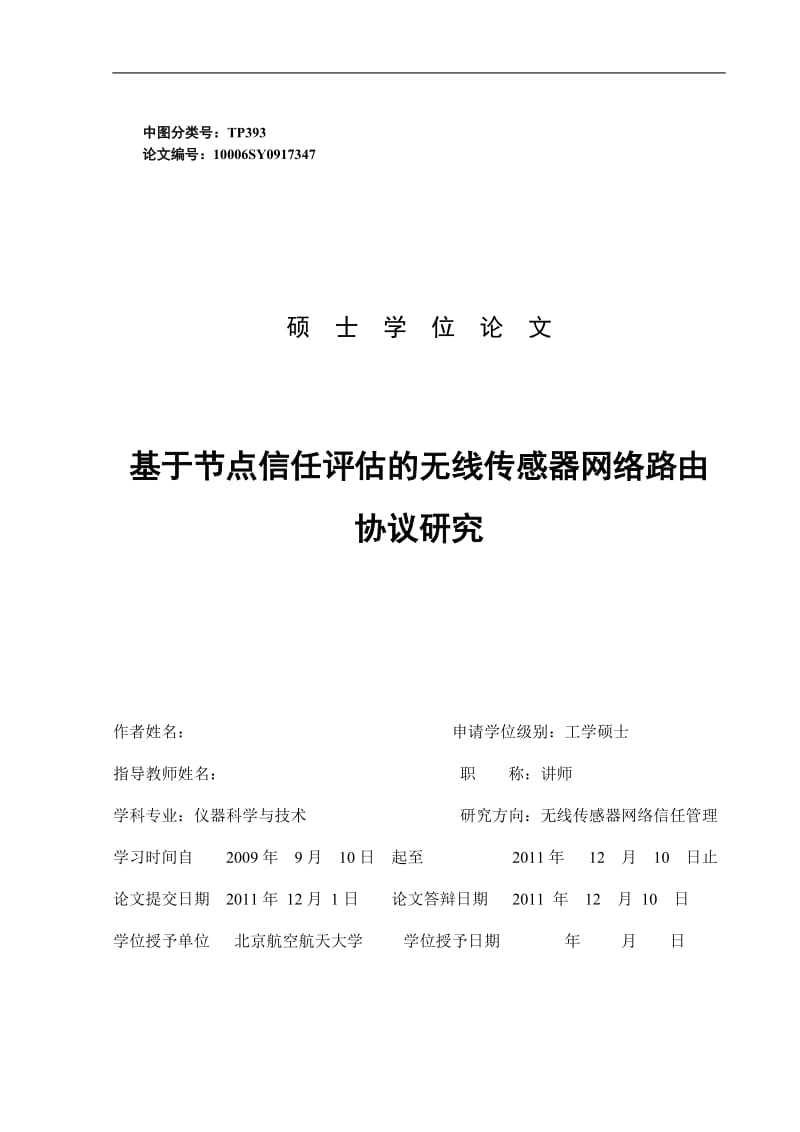 基于节点信任评估的无线传感器网络路由协议研究硕士学位论文.doc_第3页