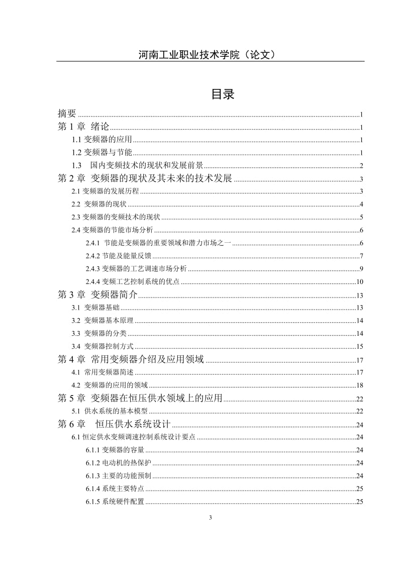 变频器在节能领域的应用_毕业设计论文.doc_第3页