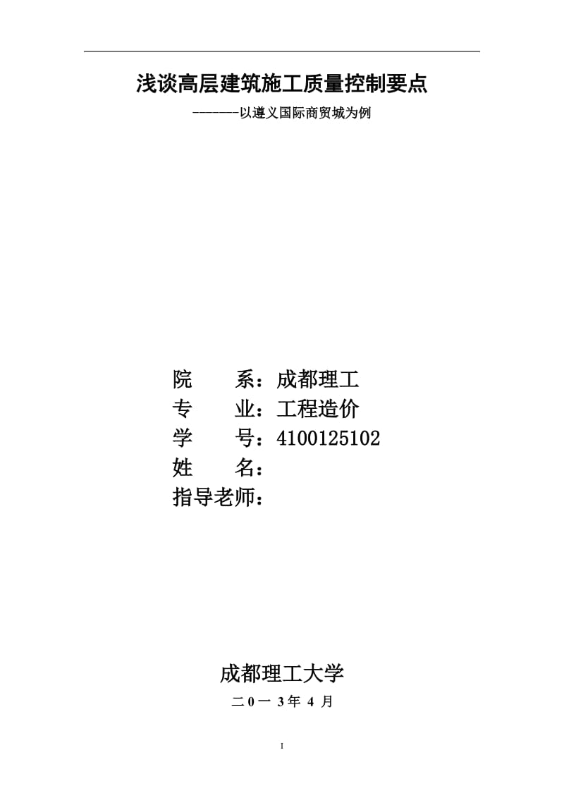 浅谈高层建筑施工质量控制要点 毕业设计论文.doc_第1页