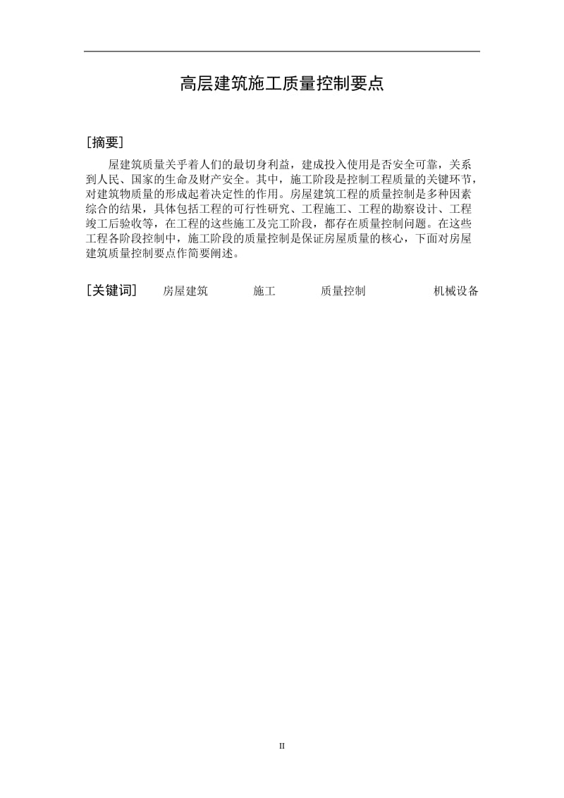 浅谈高层建筑施工质量控制要点 毕业设计论文.doc_第2页