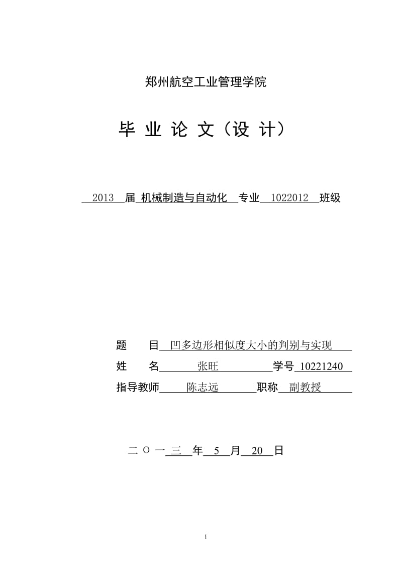 凹多边形相似度大小的判别与实现毕业论文.doc_第1页