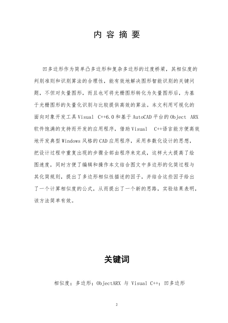 凹多边形相似度大小的判别与实现毕业论文.doc_第2页