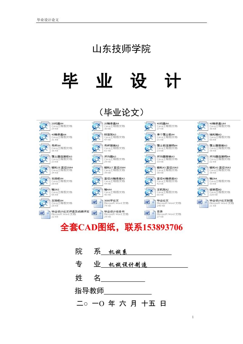 毕业设计（论文）-棉花移栽机的研究与设计（全套图纸） .doc_第1页