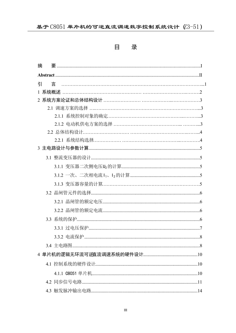 单片机的可逆直流调速数字控制系统设计论文04115.doc_第3页