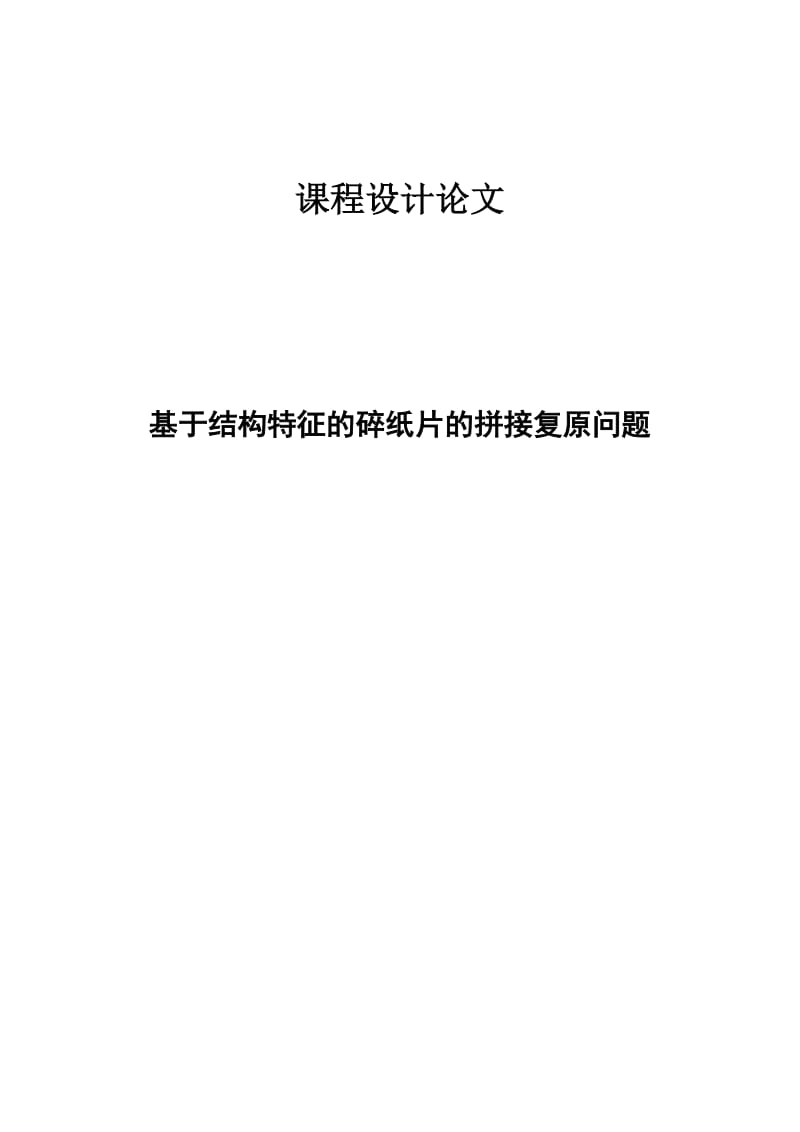 基于结构特征的碎纸片的拼接复原问题—课程设计论文.doc_第1页