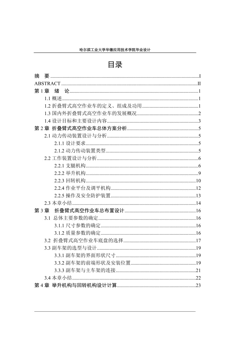 毕业设计（论文）-折叠臂式高空作业车的工作装置设计（全套图纸） .doc_第3页