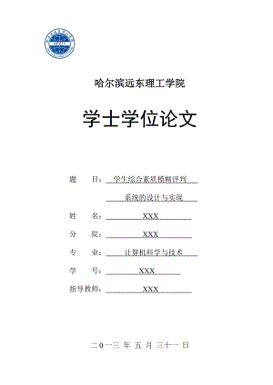 学生综合素质模糊评判系统的设计与实现学士学位论文.doc