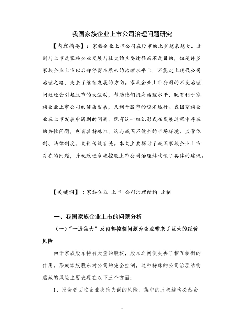 我国家族企业上市公司治理问题研究 毕业论文.doc_第1页