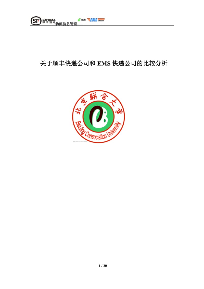 关于顺丰快递公司和EMS快递公司的比较分析毕业论文.doc_第1页