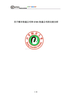 关于顺丰快递公司和EMS快递公司的比较分析毕业论文.doc