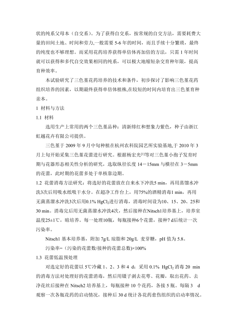 毕业论文（设计）-三色堇花药培养技术研究初探21395.doc_第2页