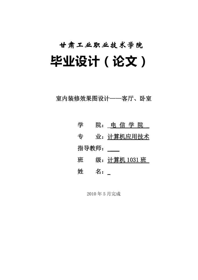 室内装修效果图设计——客厅、卧室 毕业论文.doc_第1页