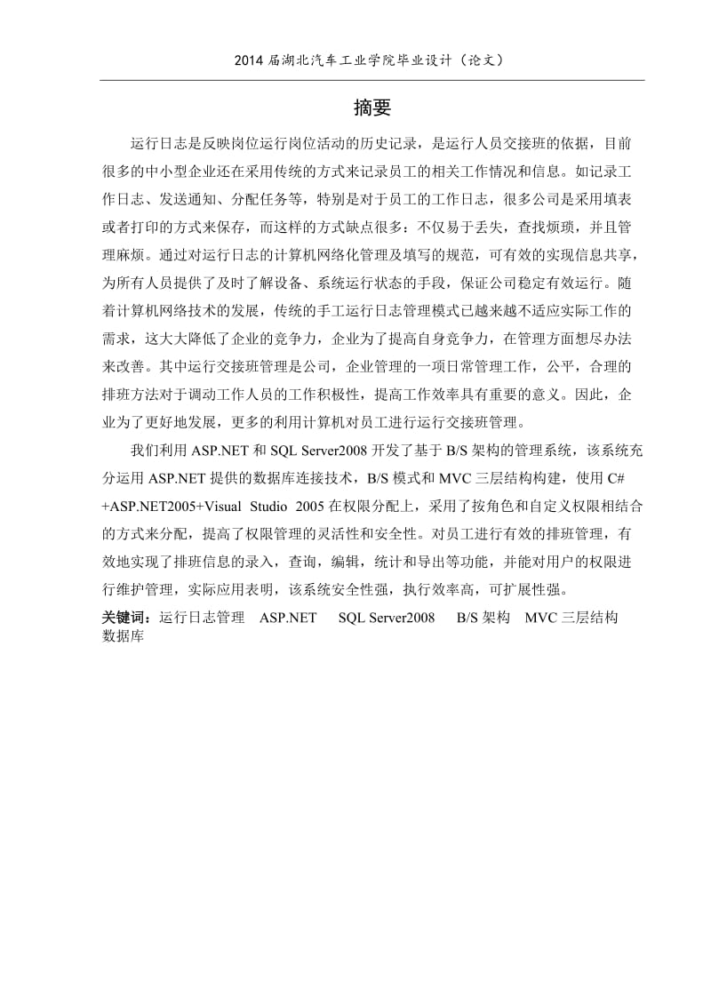 毕业设计（论文）-基于ASP.NET的运行日志管理系统设计.doc_第2页